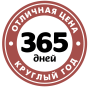 365 дней