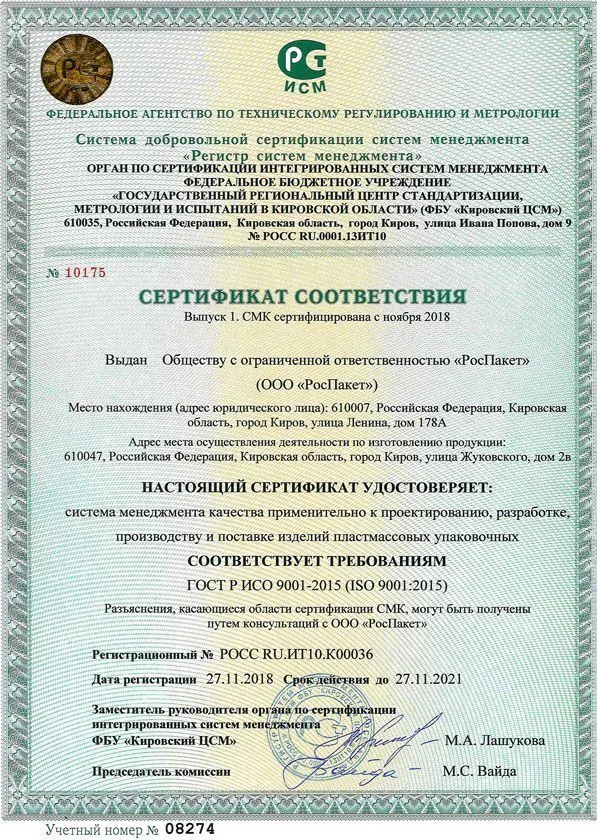 Сертификат соответствия ISO 9001:2015