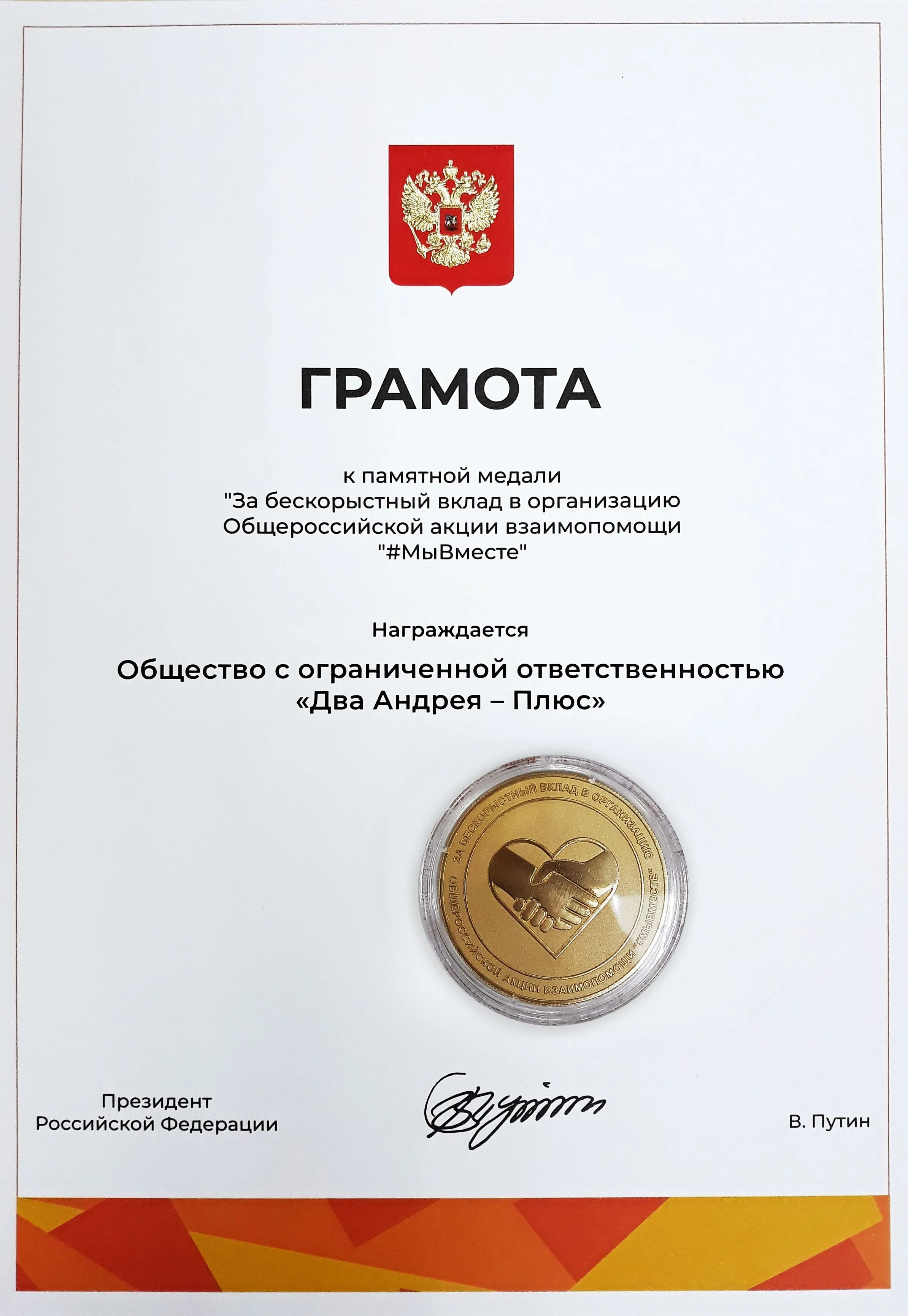 За бескорыстный вклад в организацию Общероссийской акции взаимопомощи #МыВместе 2020